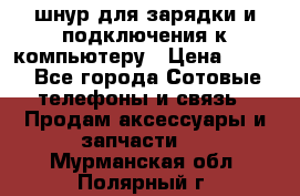 Iphone USB шнур для зарядки и подключения к компьютеру › Цена ­ 150 - Все города Сотовые телефоны и связь » Продам аксессуары и запчасти   . Мурманская обл.,Полярный г.